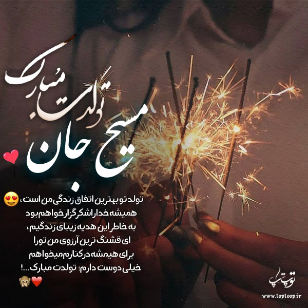 عکس نوشته تولدت مبارک مسیح جون