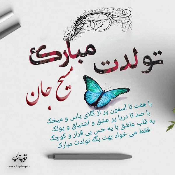 عکس نوشته تولدت مبارک به اسم مسیح