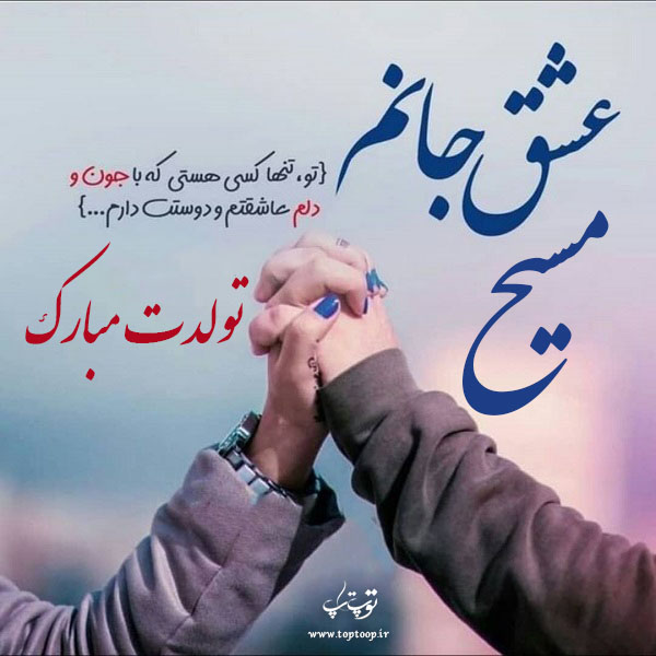 عکس نوشته مسیح جان تولدت مبارک