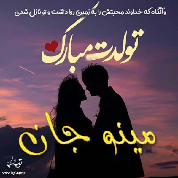 عکس نوشته عاشقانه تولد اسم مینو