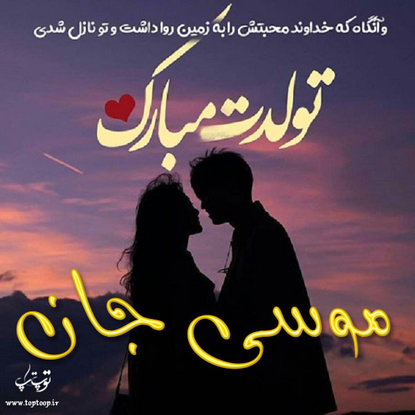 عکس نوشته عاشقانه تبریک تولد اسم موسی