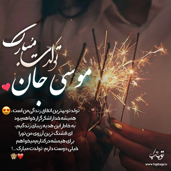 عکس نوشته موسی جان تولدت مبارک