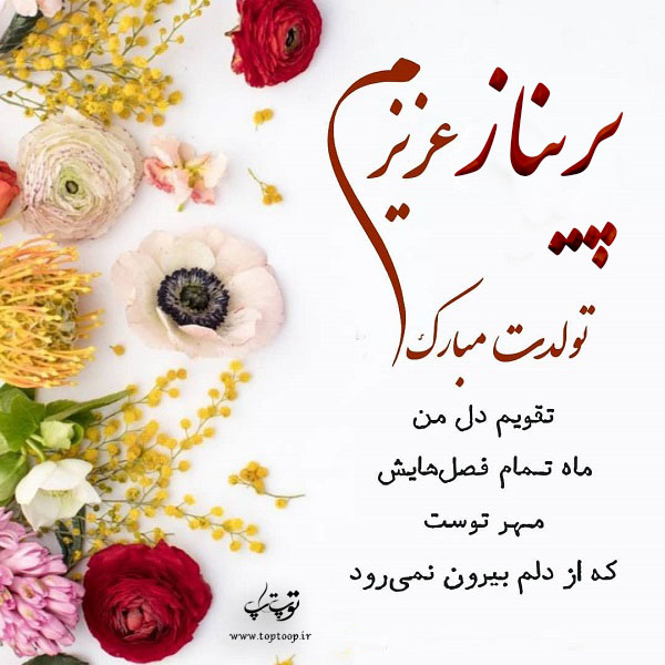 عکس نوشته پریناز عزیزم تولدت مبارک