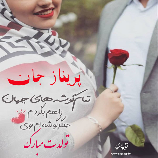 عکس نوشته پریناز تولدت مبارک