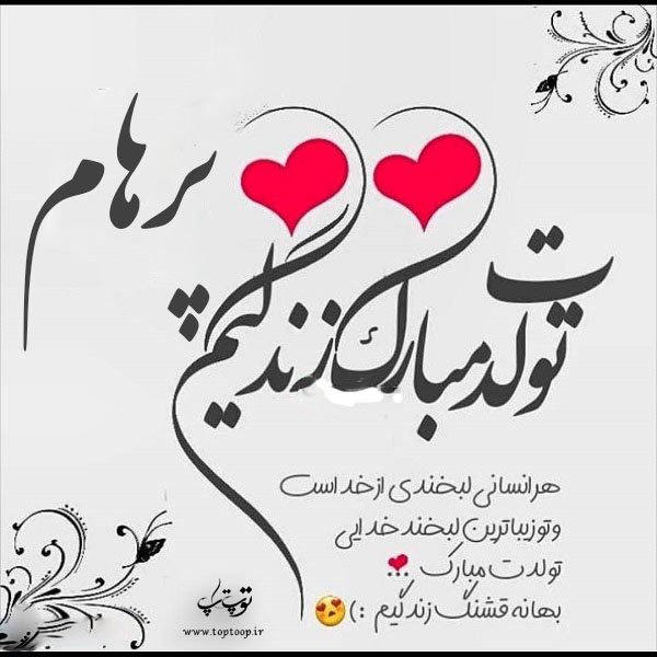 عکس نوشته پرهام تولدت مبارک