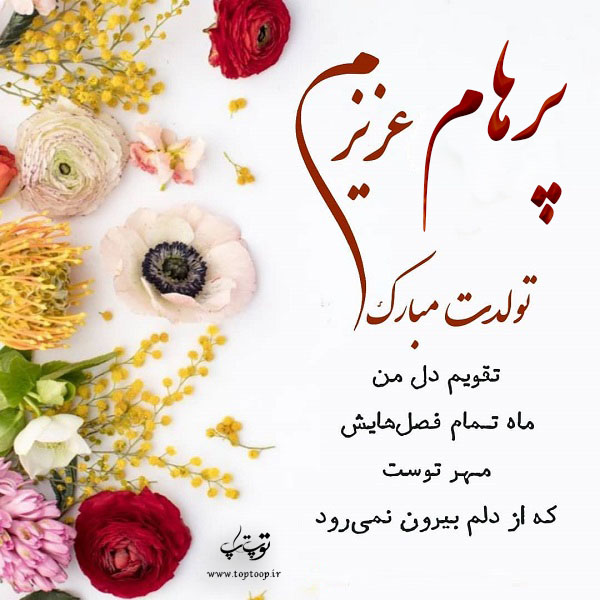 عکس نوشته پرهام عزیزم تولدت مبارک