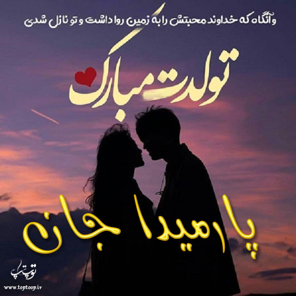 عکس نوشته عاشقانه تولدت مبارک پارمیدا