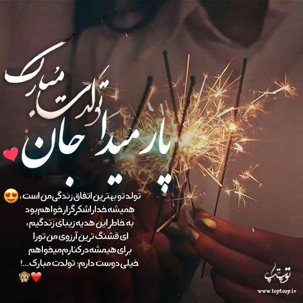 عکس نوشته پارمیدا عزیزم تولدت مبارک