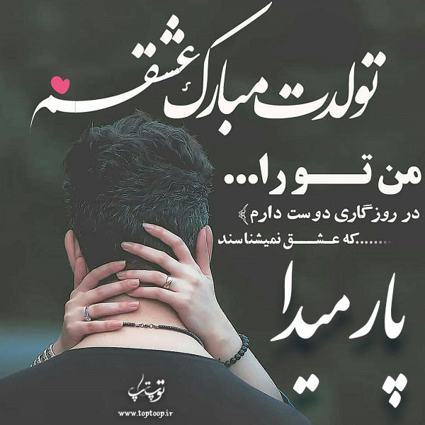 عکس نوشته پارمیدا جان تولدت مبارک