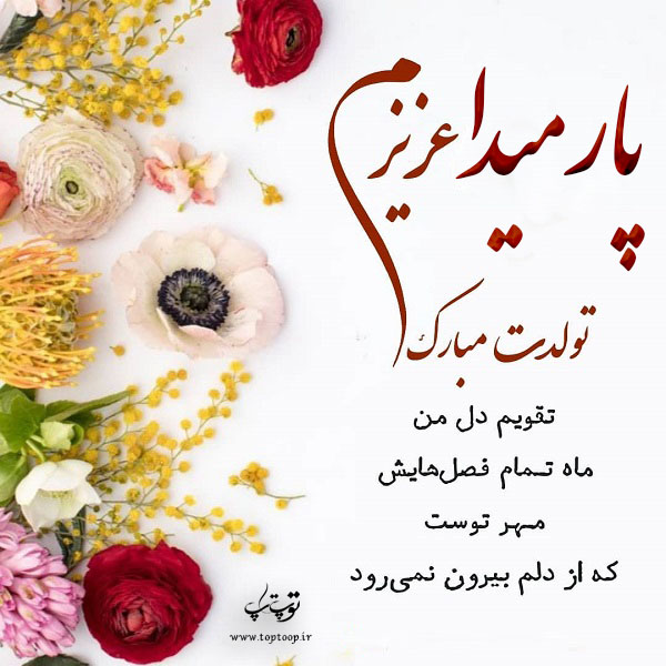 عکس نوشته پارمیدا عزیزم تولدت مبارک