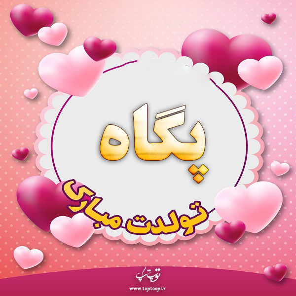 عکس نوشته پگاه تولدت مبارک