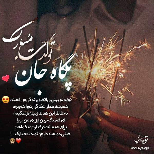 عکس نوشته تولدت مبارک به اسم پگاه