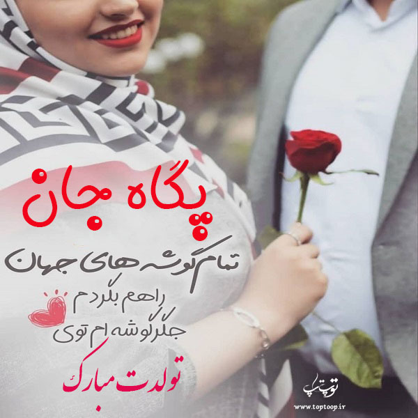 عکس نوشته پگاه جان تولدت مبارک