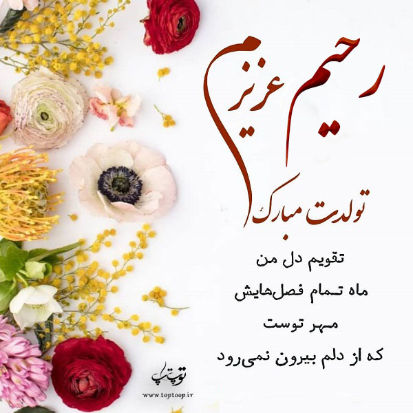 عکس نوشته رحیم عزیزم تولدت مبارک