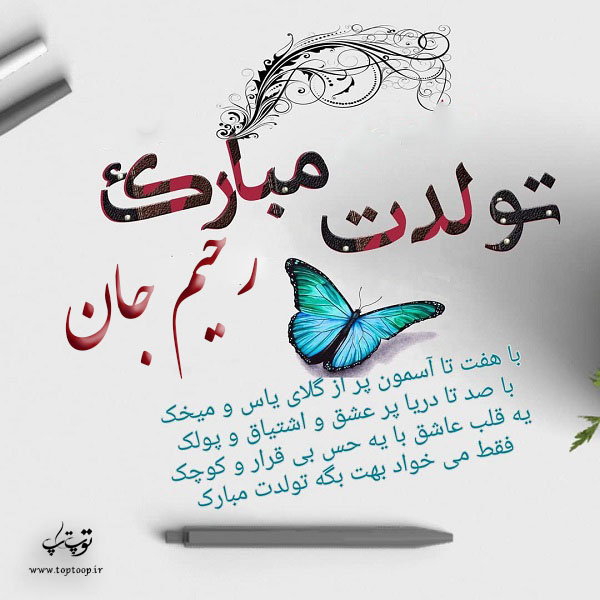 عکس نوشته رحیم جان تولدت مبارک