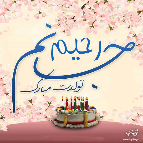 عکس نوشته رحیم تولدت مبارک