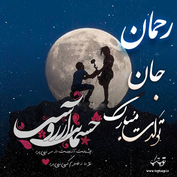 عکس نوشته رحمان جان تولدت مبارک