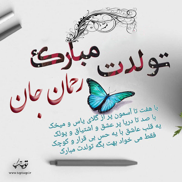 عکس نوشته رحمان جان تولدت مبارک