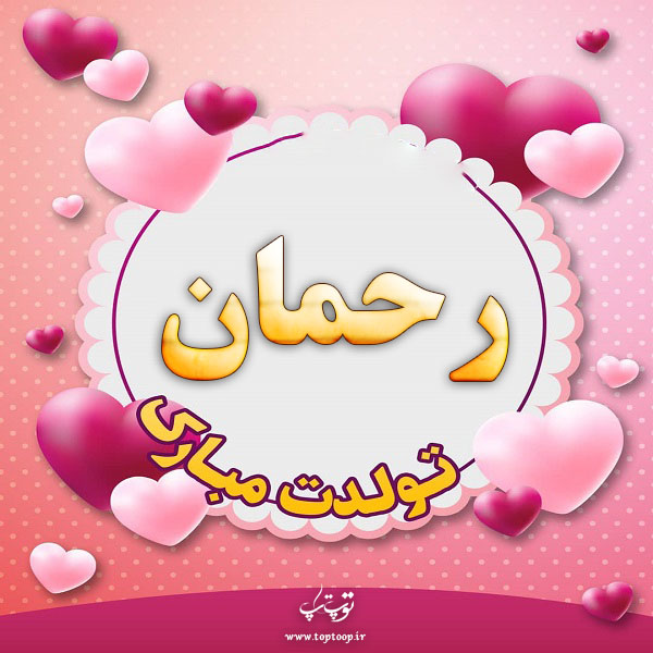 عکس نوشته رحمان تولدت مبارک