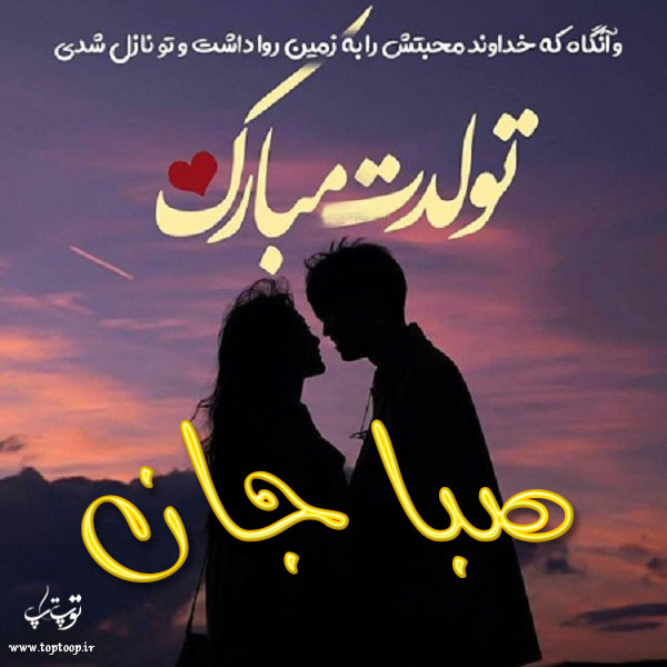 عکس نوشته جدید تبریک تولد اسم صبا