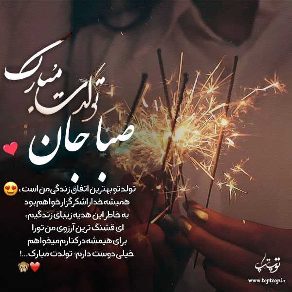 عکس نوشته صبا جان تولدت مبارک