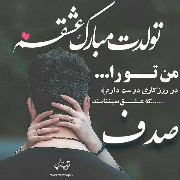 عکس نوشته صدف عزیزم تولدت مبارک