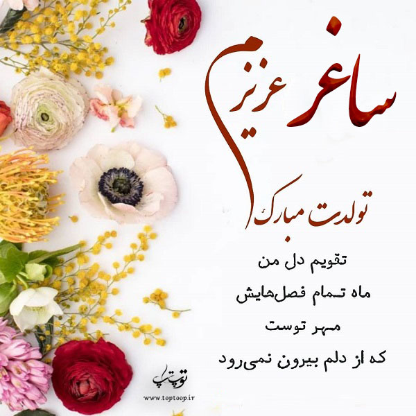 عکس نوشته ساغر جان تولدت مبارک