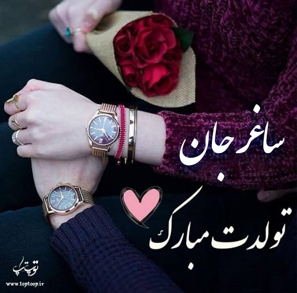 عکس نوشته ساغر تولدت مبارک