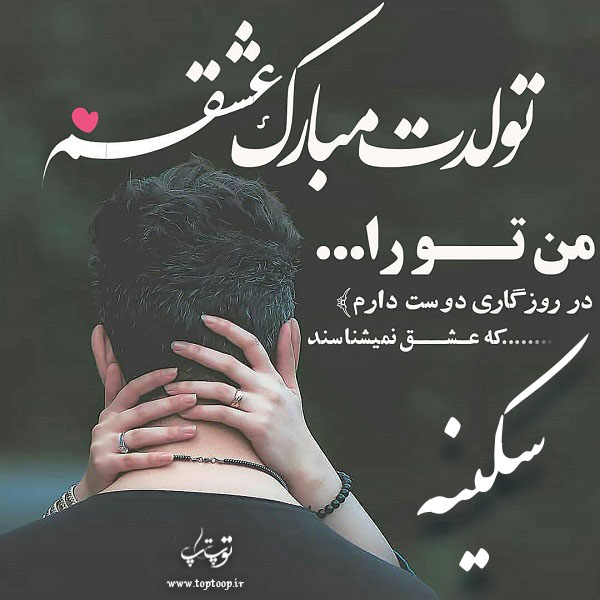 عکس نوشته تولدت مبارک سکینه جون