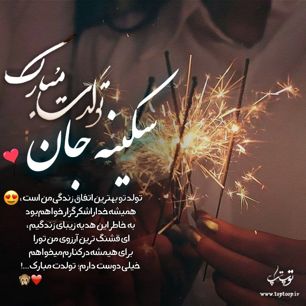 عکس نوشته جدید تولد اسم سکینه