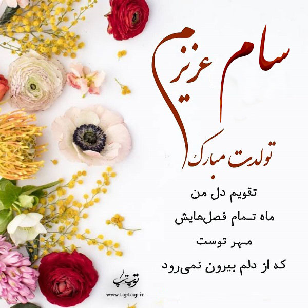 عکس نوشته سام عزیزم تولدت مبارک