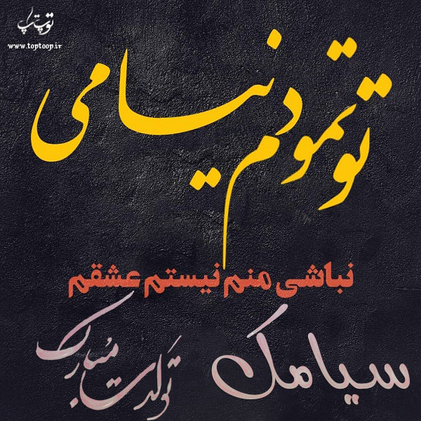 عکس نوشته تولدت مبارک سیامک جان