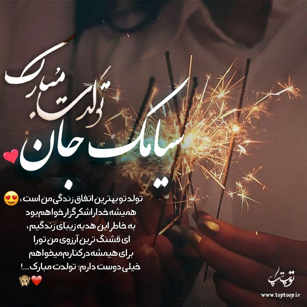 عکس نوشته تولدت مبارک سیامک جونم