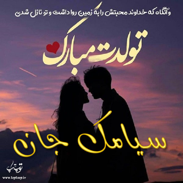 عکس نوشته سیامک جان تولدت مبارک