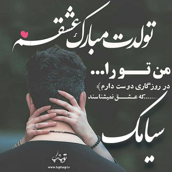 عکس نوشته تولدت مبارک به اسم سیامک