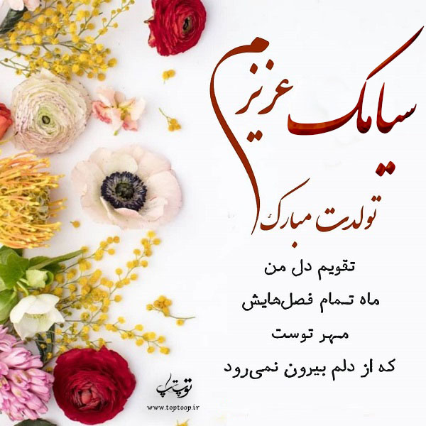 عکس نوشته سیامک عزیزم تولدت مبارک