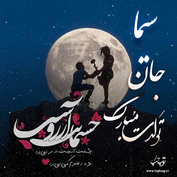 عکس نوشته سیما جان تولدت مبارک