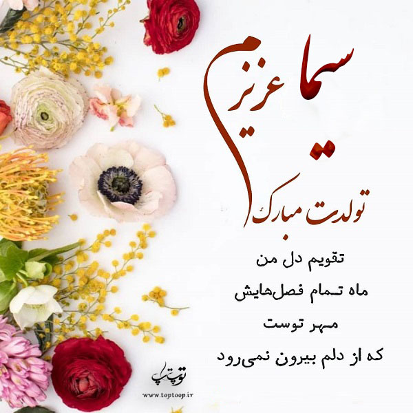 عکس نوشته سیما عزیزم تولدت مبارک