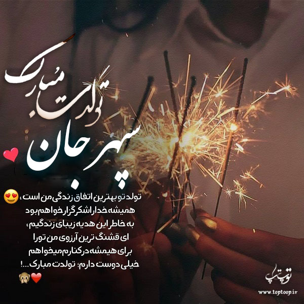 عکس نوشته سپهر تولدت مبارک