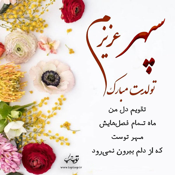 عکس نوشته سپهر عزیزم تولدت مبارک