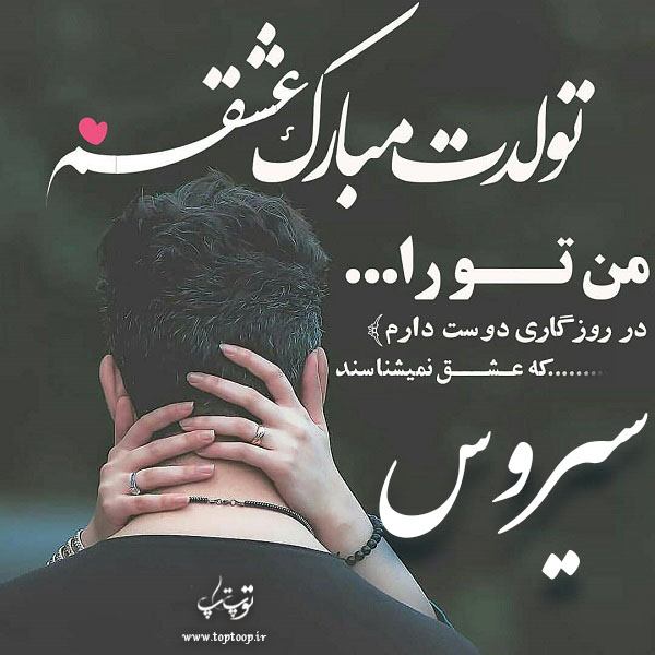 عکس نوشته تولدت مبارک سیروس