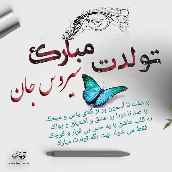 عکس نوشته تولدت مبارک سیروس جان