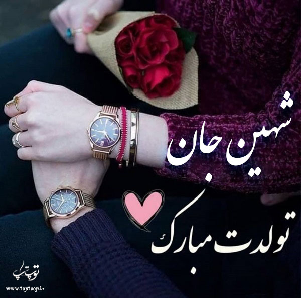 عکس نوشته تولدت مبارک به اسم شهین