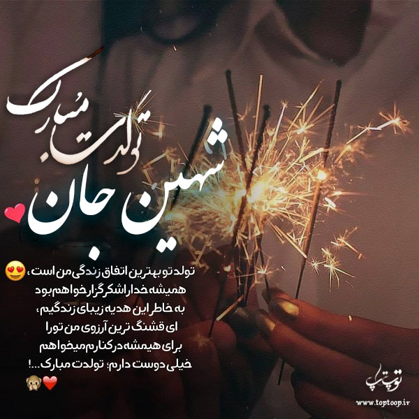 عکس نوشته شهین تولدت مبارک