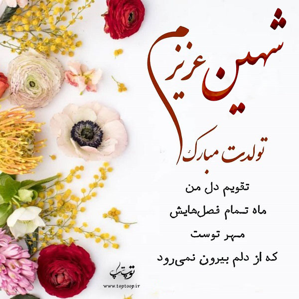 عکس نوشته شهین عزیزم تولدت مبارک