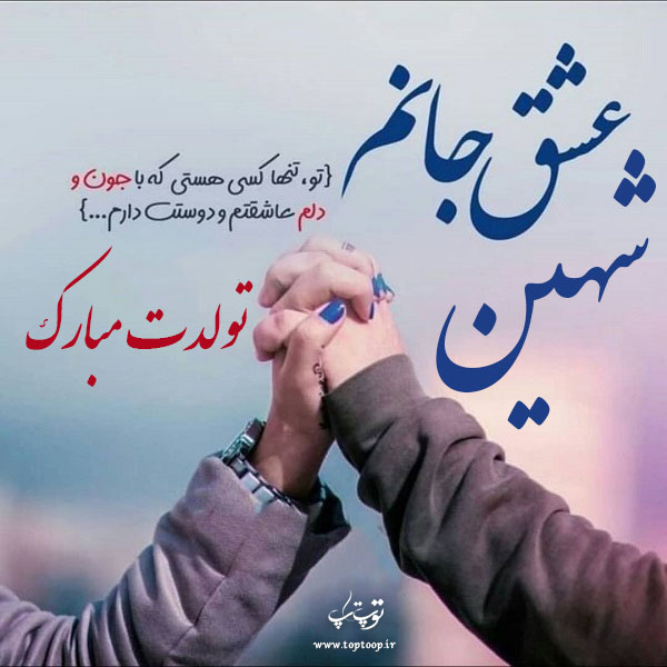 عکس نوشته شهین جان تولدت مبارک