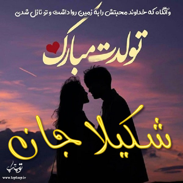 عکس نوشته عاشقانه تولدت مبارک شکیلا