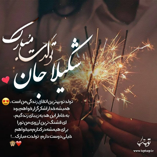 عکس نوشته شکیلا جان تولدت مبارک