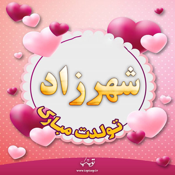 عکس نوشته شهرزاد تولدت مبارک