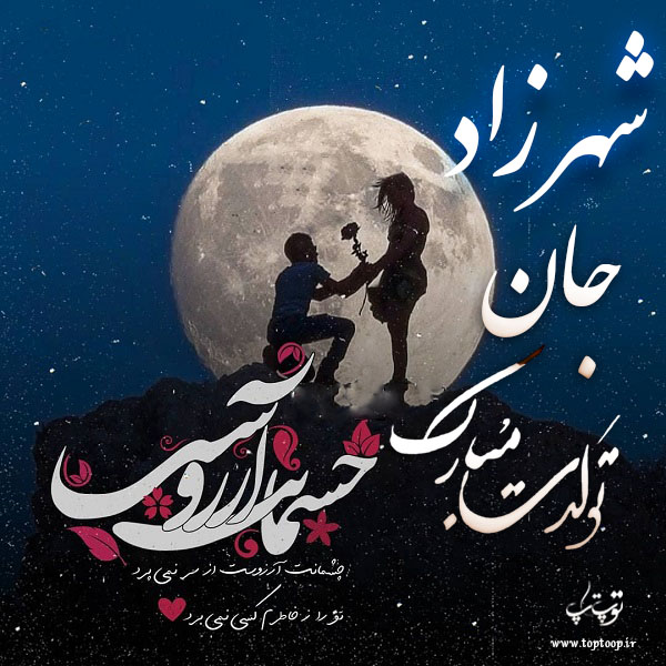 عکس نوشته مامان شهرزاد تولدت مبارک